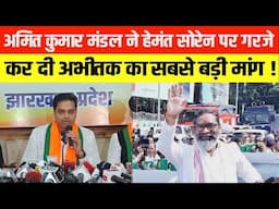 अमित कुमार मंडल ने हेमंत सोरेन पर गरजे, कर दी अभीतक का सबसे बड़ी मांग !
