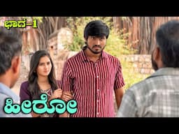 ಹೀರೋ | Part 1 | Mallu Jamkhandi Comedy | Uttarkarnataka