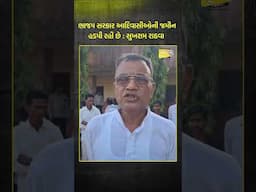 ભાજપ સરકાર આદિવાસીઓની જમીન હડપી રહી છે : સુખરામ રાઠવા | Aadivasi | Sukhram Rathava |