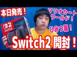 本日発売『Switch2』開封！初期設定して『マリオカートワールド』初見プレイと『ひみつ展』もやってみた！【ピョコタン】