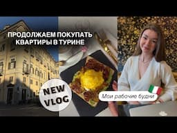 ОСМОТР НОВЫХ КВАРТИР В ТУРИНЕ | Недвижимость под инвестиции в Италии | Влог Турин