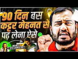 90 दिन कट्टर मेहनत से ऐसे पढ़ लो - फिर कहना🔥| Study Motivation