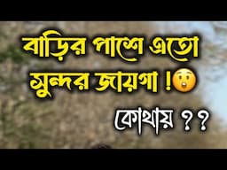 Best Place For Photoshoot In Raiganj | Abdulghata Raiganj