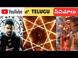 Best Must Watch Telugu Movies in YouTube | Youtube లో దొరికే ఈ Telugu మూవీస్ Miss అవ్వొద్దు