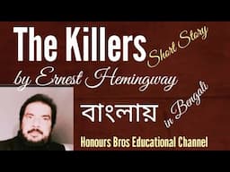The Killers short story by Ernest Hemingway in Bengali by Honours Bros Educational Channel