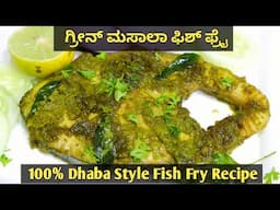 100% ಢಾಬಾ ಸ್ಟೈಲ್ ಗ್ರೀನ್ ಮಸಾಲಾ ಫಿಶ್ ಫ್ರೈ |Green Masala Fish Fry Recipe | Hariyali Fish Fry | fish fry