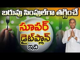 ఎన్ని చేసినా బరువు తగ్గడం లేదా ? | Best Diet Plan for Weight Loss | Dr. Manthena's Health Tips