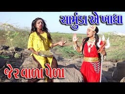 #Gujraticomedy #Sagarcomedy #comedy I CHMUND MA NI GANDI DIKRI I CHMUND AE KHADHAJER VARA PELA I