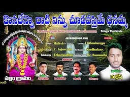 కోనలేన్నో ధాటి నిన్ను చూడవస్తిమే ధనమ్మ | Dhanamma Thalli Devotional Telugu Devotional Song | Mallesh