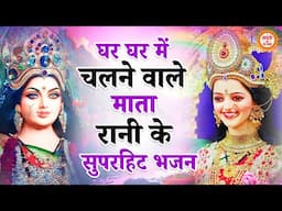 घर घर में चलने वाले माता रानी के हिट भजन | Mata Rani Ke Bhajan | Maiya Ke Bhajan | Bhajan