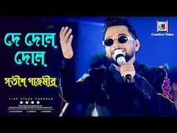 দে দোল দোল I Hemanta Mukherjee, Lata Mangeshkar I Satish Gajmer Live Singing