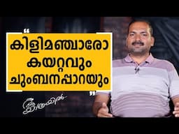 Aa Yathrayil 619  | Jobin Jose Part 04 | SAFARI TV