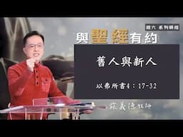 2025-0614【新耶路撒冷教會 – 研經課程】蘇義德牧師