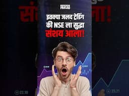 How Speedy Trades Got Jane Street Into Trouble ? #marathi #facts #nse #scam #algotrading #trading
