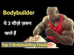 Bodybuilders ki Diet | Top 3 Bodybuilding foods | Body banane ke liye kya khaye | Gym