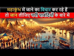 महाकुंभ में जाने से पहले जान लीजिए नयी पाबंदियों के बारे में | New Rules of #mahakumbhmela2025