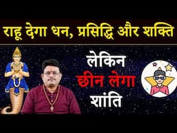 Ambition vs. Destruction: जानिए राहु की असली चाल! क्यों राहु से मिली Fame टिकती नहीं? | Rahu Effect
