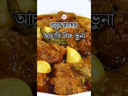 নতুন স্বাদের আচারি বিফ ভুনা রেসিপি | Achari Gosht Recipe | Beef Achari Curry Bangla |  Aysha Siddika