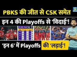 PBKS की जीत से CSK समेत इन 4 टीमों की Playoffs से 'विदाई'! 'ये 6' टीम सबसे करीब आई! IPL Points Table