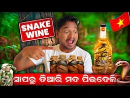 ମଲା ସାପରେ ତିଆରି ହେଇଥିବା ମଦ ପିଇ ଦେଲି || I TRIED SNAKE WINE 🐍IN VIETNAM #mutraveller