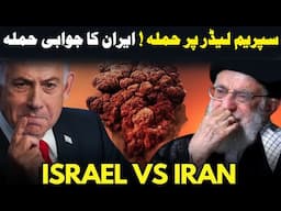 Khamenei Per Hamla ! Israel’s Surprise Strike – Iran’s Vow for Revenge FULL UDATE  @Kaiser Khan