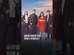 [#띵] 글로벌 한류팬 선정 최애 K-콘텐츠는?