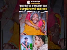 Love marriage शादी के बाद भी बना ली नया Bf, फिर मां के साथ मिलकर पति को मार डाली😢 #rnnews#biharnews