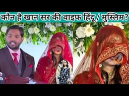 जानिए किससे की खान सर ने शादी ? शादी के बाद बनी A.S. Khan हिंदू है या मुस्लिम? Viral video, Marrige