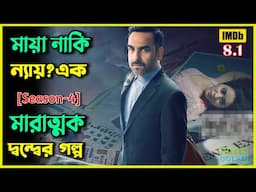 মায়া নাকি ন্যায় মা*রাত্মক দ্ব*ন্দ্বের গল্প | Best Suspense Thriller Movie Explain | Movie Review.