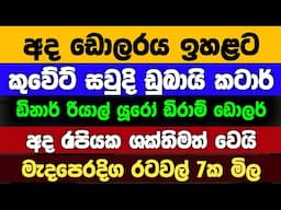 🇱🇰අද ඩොලර් එකක මිල |Dollar rate today in sri lanka |kuwait dinar exchange rate |ada riyal ekaka mila