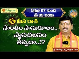Meena Rasi | Apr  27th -May 03rd | ములుగు రాశి ఫలాలు | Mulugu Rasi Phalalu Someshwar Sharma | వారఫలం