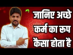 आपके अच्छे कर्मों का रूप कितना बेहतरीन होता है । Aatma ka safer  | spiritual
