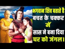 भगवान शिव बताते है बचत के चक्कर में सास ने बना दिया घर जंगल।