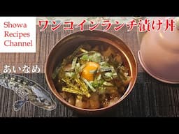 アイナメの漬け丼【簡単ワンコインランチ】おまけウニのクリームスパゲッティ