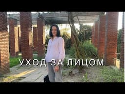 Уход за лицом.Фавориты