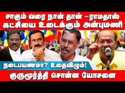 சாகும் வரை நான் தான் -ராமதாஸ் | கட்சியை உடைக்கும் அன்புமணி | Kumar | Ramadoss | Anbumani | PMK | BJP