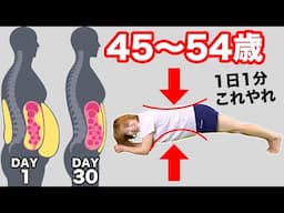 【閉経期女子】プランク1分HIITで55kg→45kg【30日チャレンジ】