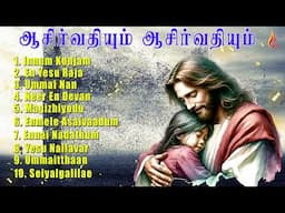 Aasirvathiyum Aasirvathiyum | Tamil Christian Song | Holy Gospel Music