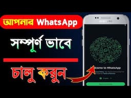 কিভাবে একটা নতুন ফোনে হোয়াটসঅ্যাপ চালু করবেন-- How to start WhatsApp on a New Phone ?