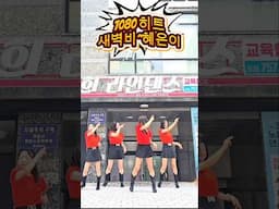 사랑의 아련함 새벽비 ~혜은희 새벽비#가요댄스쇼츠#혜은이#새벽비#shorts