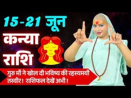 😇 कन्या राशिफल 2025 | आज से 21 जून राशिफल | साप्ताहिक राशिफल | Kanya Rashifal 2025 | Virgo