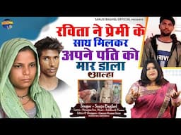 meerut ghatna रविता ने प्रेमी के साथ मिलकर अपने पति को मार डाला-संजो बघेल