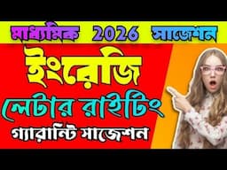 Madhyamik 2026 English letter writing suggestion// মাধ্যমিক 2026 ইংরেজি লেটার রাইটিং সাজেশন
