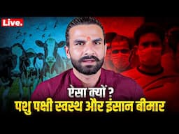 इंसान के बीमार होने के 5 सबसे बड़े कारण / Live
