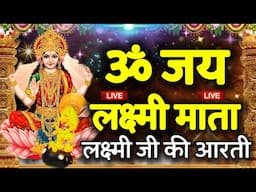 🔴LIVE : महालक्ष्मी आरती  Laxmi Aarti | सुनने से माता प्रसन्न होकर सभी मनोकामना पूर्ण करती हैं