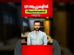 UPI ആപ്പുകളിൽ നിയന്ത്രണങ്ങൾ വരുന്നു!? #banking #upipayments #upi #upiapp #gpay #phonepe #paytm