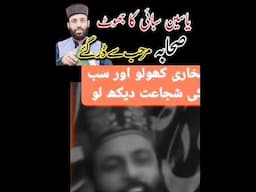 یاسین سبائی کا جھوٹ ، صحابہ مرحب سے ڈر گئے