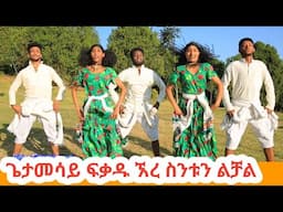Getamesay Fikadu Adarash mulu sew eyetberede|ጌታመሳይ ፍቃዱ አዳራሽ ሙሉሰው እየተበረደ|አብርሽ|የጎጃም ጭፈራ|ዘፈን|ሙዚቃ