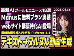 【今週公開の最新AIツール&ニュース】高品質動画生成AIモデルの最新版「PixVerse V4.5」/Manusが全ユーザーに開放され無料クレジット付与