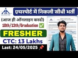 Airport में निकली भर्ती 2025 | Airport Job Vacancy 2025 | 10th/12th/Graduation ✅ Private Job 2025